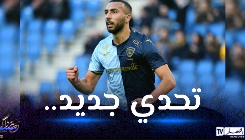 أنجي يضم لاعبا جزائريا من لوهافر