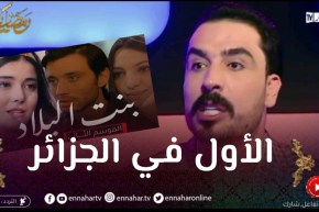 يحيى طبيش: مسلسل “بنت البلاد” هو الاول في الجزائر من حيث النجاح