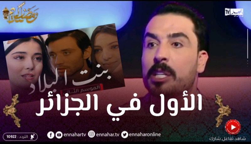 يحيى طبيش: مسلسل “بنت البلاد” هو الاول في الجزائر من حيث النجاح