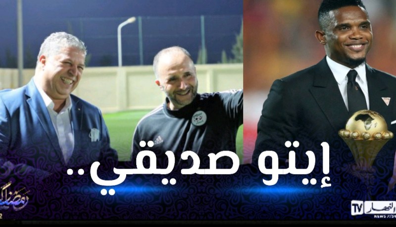 رئيس الفاف يُدافع عن بلماضي ويرد على إيتو !