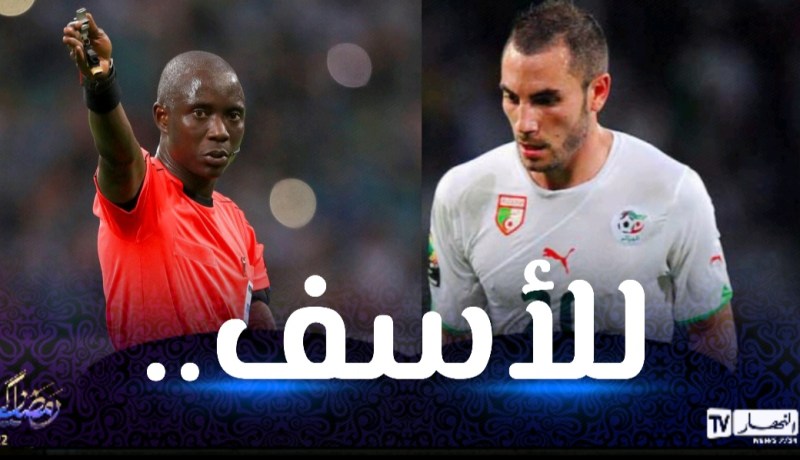 مغني يُعلق على تحكيم غاساما في مواجهة الكاميرون !