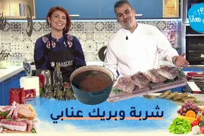 طيب معانا : شربة وبريك عنابي بمخ الغنمي