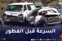 44 وفـ.ـاة بسبب الإفراط في السرعة..أحد أهم أسباب حوادث الطرقات في رمضان