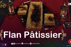 خفيف ظريف: Flan Pâtissier