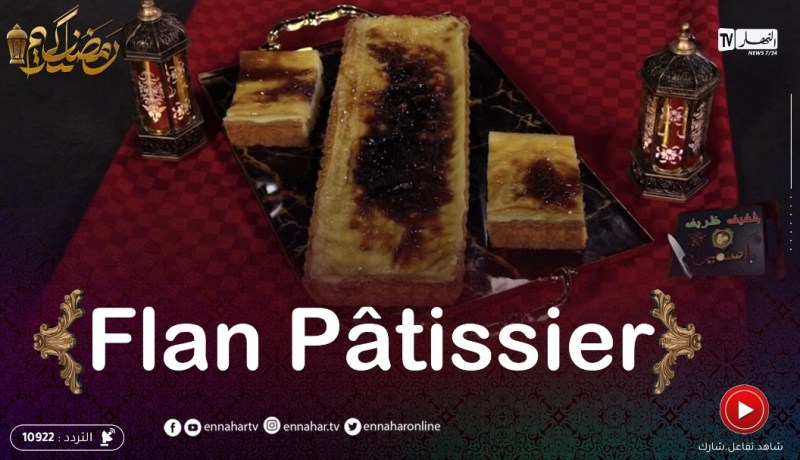 خفيف ظريف: Flan Pâtissier