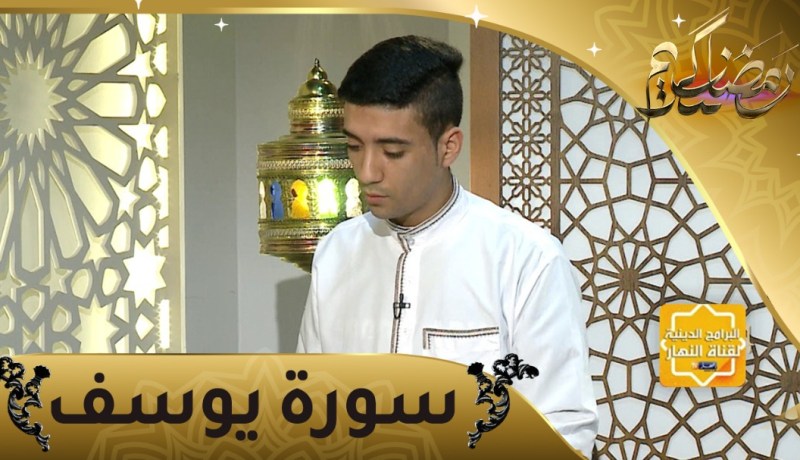 إحفظ معنا: سورة يوسف من الآية 64 إلى 71