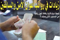 زيادات في رواتب أعوان الأمن والسائقين