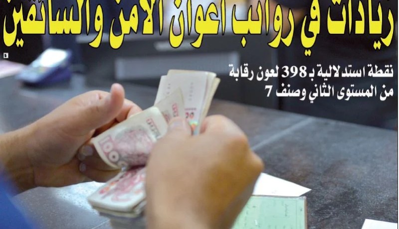 زيادات في رواتب أعوان الأمن والسائقين