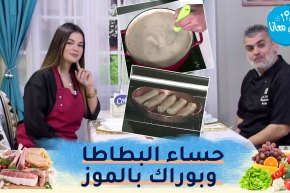 طيب معانا مع “الشاف أمين” والمؤثرة “مريم سبايبي” :حساء البطاطا وسلطة الأرز بالبرغل وبوراك بالموز