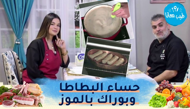 طيب معانا مع “الشاف أمين” والمؤثرة “مريم سبايبي” :حساء البطاطا وسلطة الأرز بالبرغل وبوراك بالموز