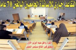 إحالة الأساتذة الجامعيين البالغين 70 عاما على التقاعد قبل 1 سبتمبر