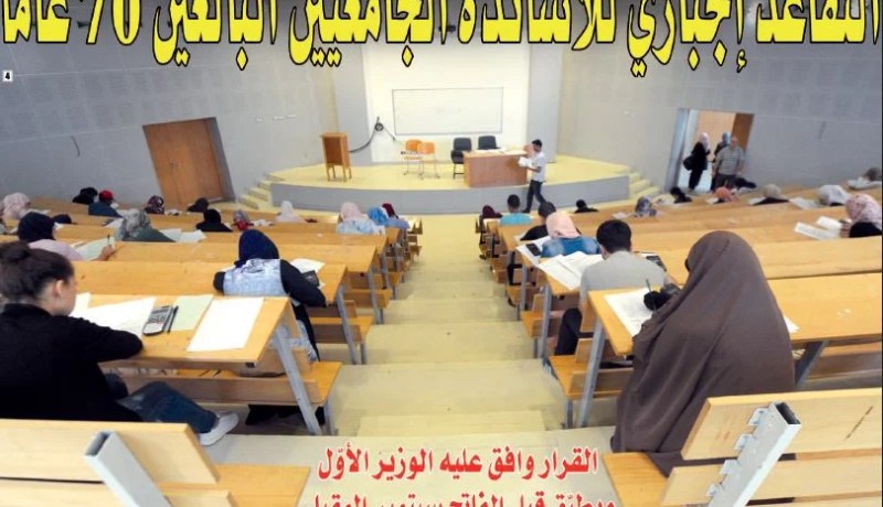 إحالة الأساتذة الجامعيين البالغين 70 عاما على التقاعد قبل 1 سبتمبر