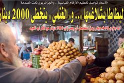 “البطاطا بشلاغمها”.. و”الغنمي” يتخطى 2000 دينار!