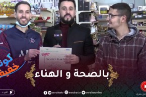 كونك خفيف 2 : موسى كان شاطر على أسامة و ربح 5000 دج في زوج دقايق