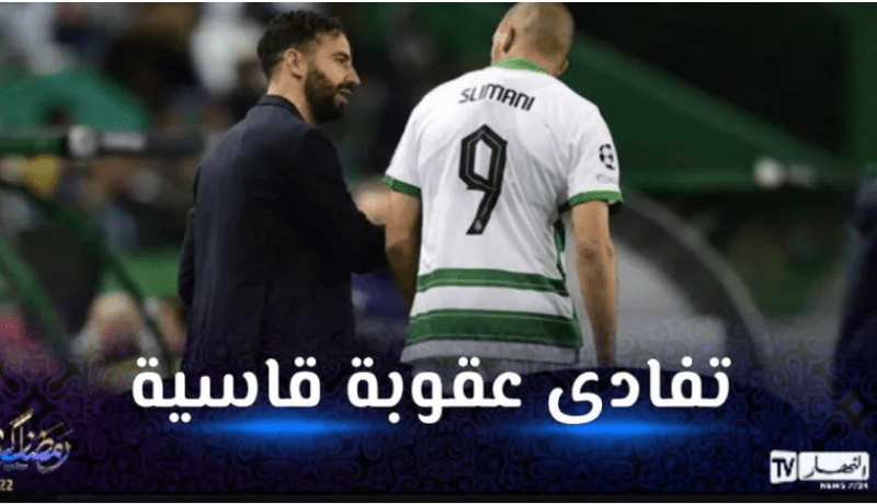 بعد حادثة شجاره مع مُدربه.. سليماني يعود للمُشاركة مع سبورتينغ !