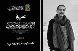 وزيرة الثقافة تعزي في وفاة الفنان شكيب بوزيدي