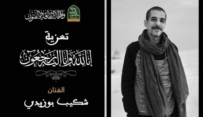 وزيرة الثقافة تعزي في وفاة الفنان شكيب بوزيدي