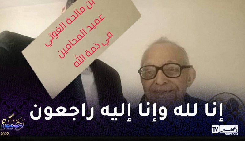 عميد المحامين الجزائريين بن مالحة الغوتي في ذمة الله