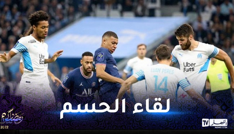 قمة بين البياسجي ومارسيليا في كلاسيكو فرنسا