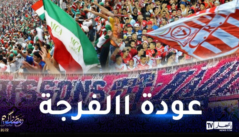 فتح الملاعب أمام الأنصار في الجزائر العاصمة