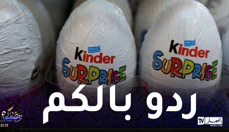 منظمة الصحة العالمية تصدر بيانا تحذيريا من تناول بيضة كيندر