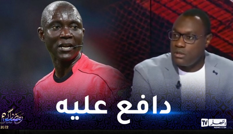 مبوما.. غاساما أفضل الحكام افريقيا ومن حقه ارتكاب الأخطاء!