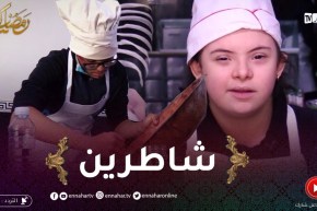 ذوي الهمم : أنفال و رياض يضعون بصمتهم في تحضير الديول