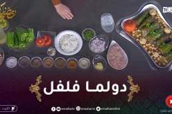 خفيف ظريف / دولما فلفل بوصفة سهلة