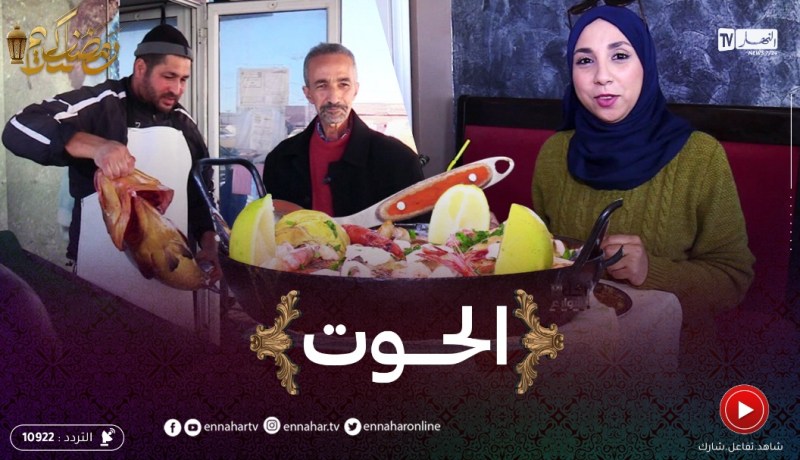 أكل الشوارع: الحوت في تامنفوست