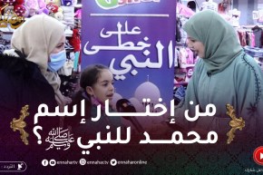 على خطى النبي: من الذي إختار إسم محمد للنبي صلى الله عليه وسلم؟