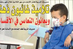 ‫تلاميذ غائبون ذهنيا ويعانون النعاس في الأقسام!