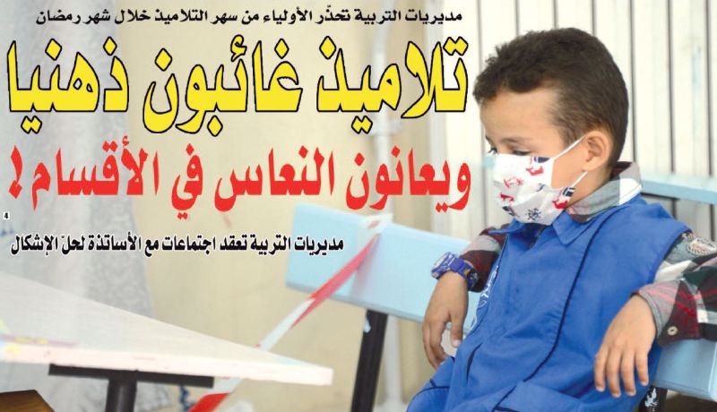 ‫تلاميذ غائبون ذهنيا ويعانون النعاس في الأقسام!