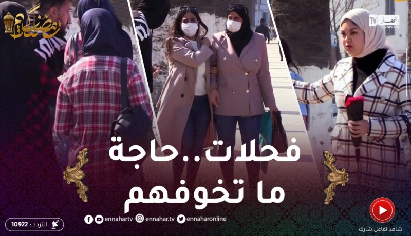 دير النية: “خونو فلبورتفاي”..بنات الجزاير بيعوه وماخافوش منو