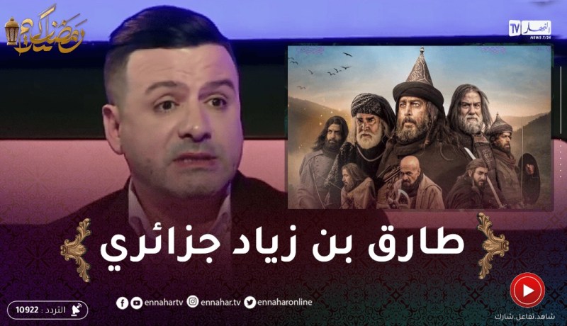 نبيل حماز يناشد الدولة الجزائرية للتدخل في قضية مسلسل طارق بن زياد