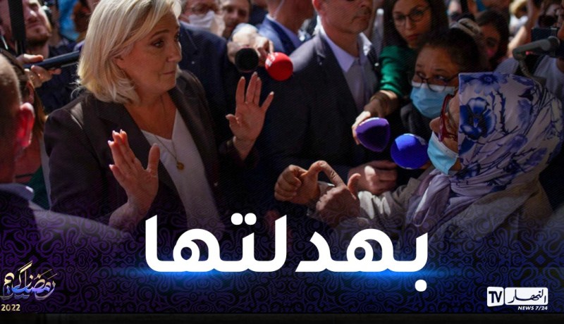 بالفيديو.. مواجهة شرسة بين عجوز جزائرية ومارين لوبان بسبب المهاجرين ومنع الحجاب