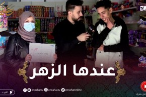 كونك خفيف: مريم نجحت في التحدي مع جواد وربحت 5000دج