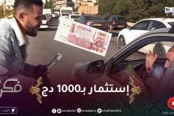 فكرة / مشروع بـ1000 دج زعما فيه فايدة؟ راح تكتشفوه مع سارة وحسام بعدما باعو الكاوكاو والريحة