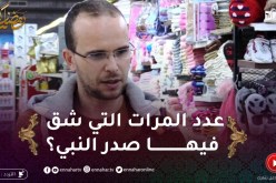 على خطى النبي: كم عدد المرات التي شق فيها صدر النبي صلى الله عليه وسلم؟