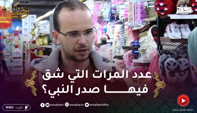 على خطى النبي: كم عدد المرات التي شق فيها صدر النبي صلى الله عليه وسلم؟