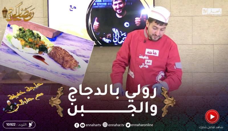 حاجة خفيفة مع جابالي / رولي بالدجاج والجبن