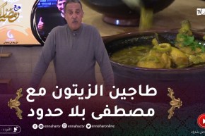 حاجة خفيفة مع جابالي / طاجين الزيتون مع نجم بلاحدود مصطفى غير هاك
