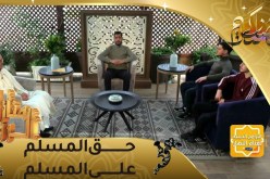 منازل الروح : حق المسلم على المسلم..الحلقة الرابعة