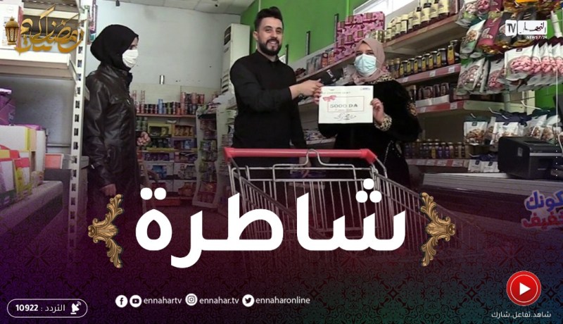 كونك خفيف: أمال كانت شاطرة وربحت 5000دج بصحتها
