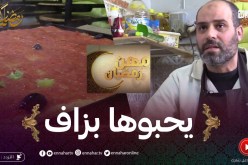مهن رمضان : “خبز الدار و بيتزا فوغاس”..مهنة تقليدية يحافظ عليها فيصل من الإندثار
