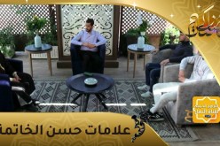 منازل الروح :علامات حسن الخاتمة