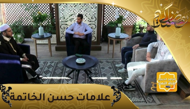 منازل الروح :علامات حسن الخاتمة