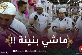 زعما يسلكها / إسلام عماها وماسلكهاش في الطبخ ..الذواق قالو يرحم باباك حبس طياب !!