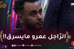 دير النية / بائع محڨور يمدلك باطل زكارة في مول الحانوت .. واش دير !! شوف الجزائري الشّهم