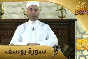 إحفظ معنا: سورة يوسف من الآية 80 إلى الآية 84