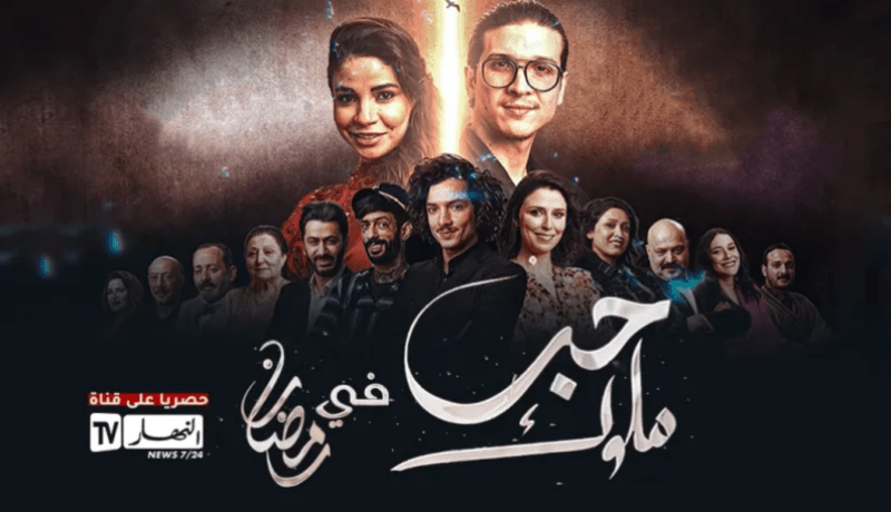 إستئناف بث مسلسل “حب ملوك”.. هكذا علّق ضيوف” زابينغ رمضان”